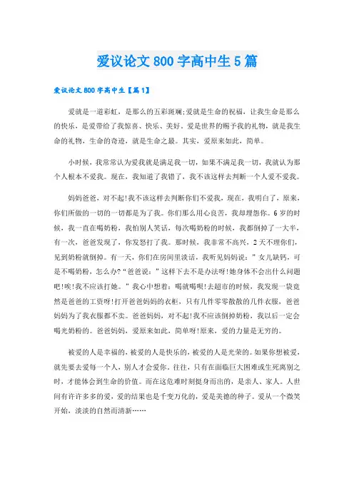 爱议论文800字高中生5篇
