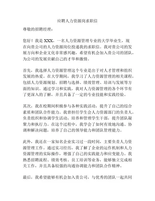 应聘人力资源岗求职信