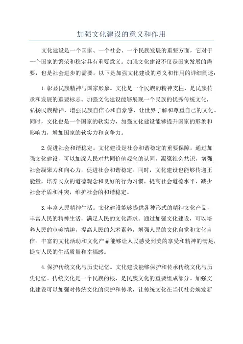 加强文化建设的意义和作用
