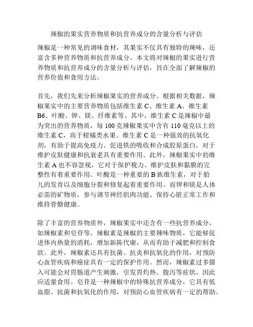 辣椒的果实营养物质和抗营养成分的含量分析与评估
