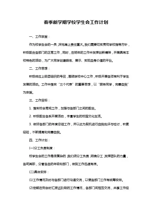 春季新学期学校学生会工作计划