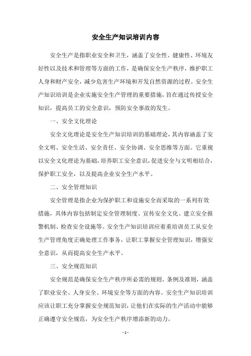 安全生产知识培训内容