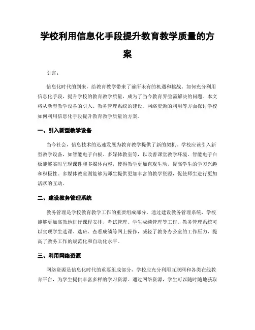 学校利用信息化手段提升教育教学质量的方案