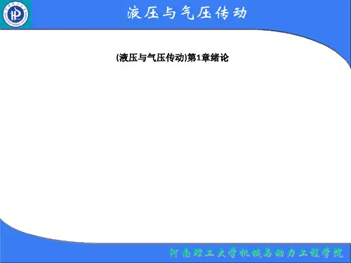 (液压与气压传动)第1章绪论