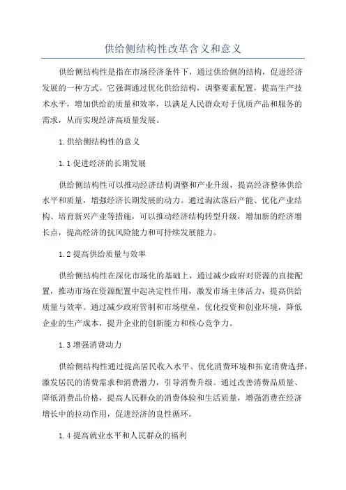 供给侧结构性改革含义和意义