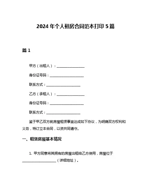 2024年个人租房合同范本打印5篇