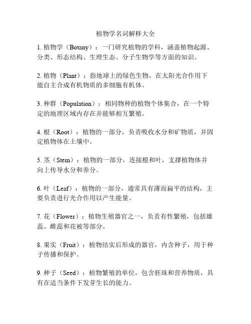 植物学名词解释大全