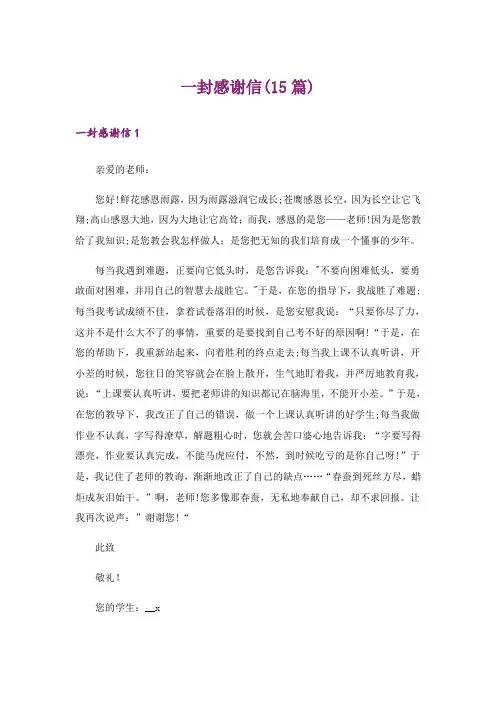 一封感谢信(15篇)