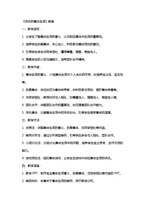 《快乐的集体生活》教案