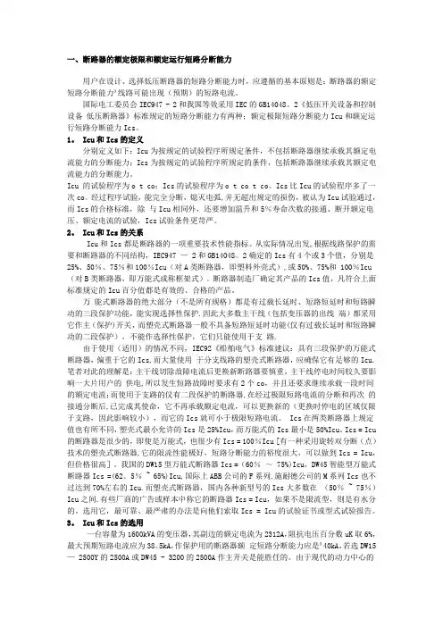 断路器的额定极限和额定运行短路分断能力