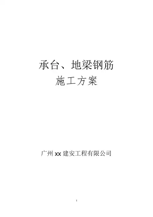 地梁及承台钢筋施工方案