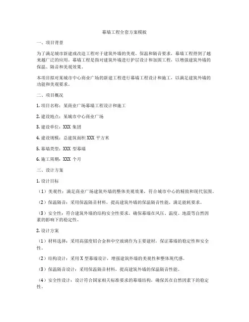 幕墙工程全套方案模板