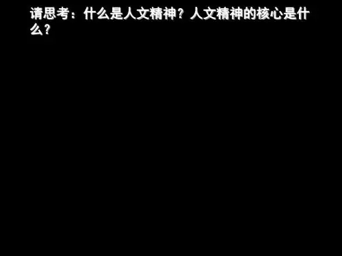 西方人文主义思想的起源优秀课件22