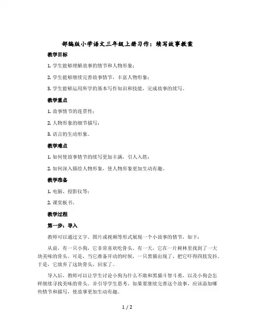 部编版小学语文三年级上册习作：续写故事教案