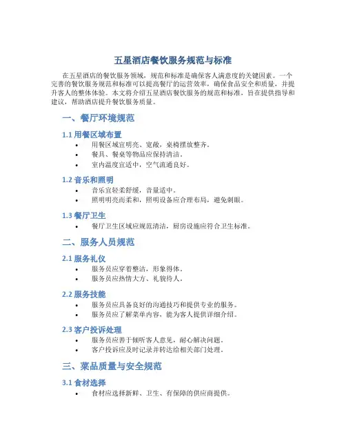 五星酒店餐饮服务规范与标准