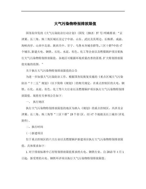 大气污染物特别排放限值