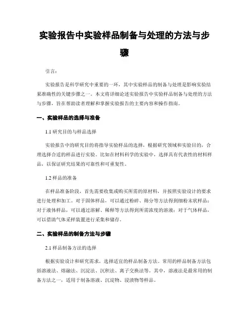 实验报告中实验样品制备与处理的方法与步骤