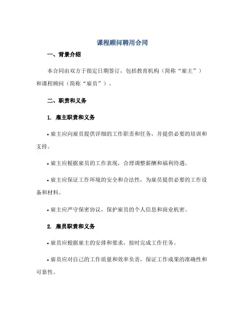 课程顾问聘用合同正规范本(通用版)