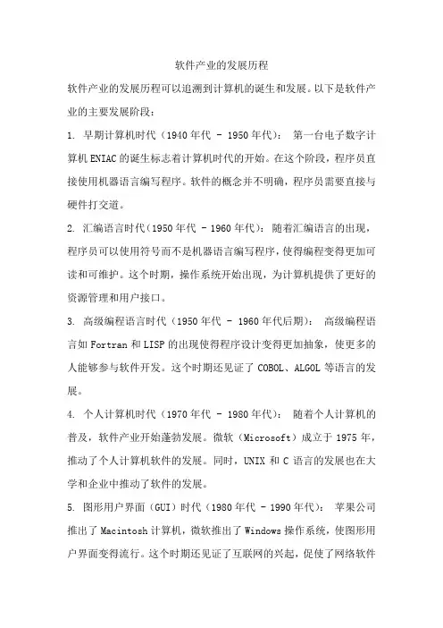 软件产业的发展历程