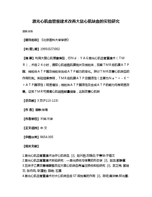 激光心肌血管重建术改善大鼠心肌缺血的实验研究