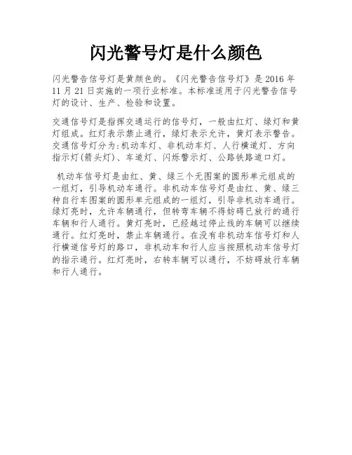 闪光警号灯是什么颜色