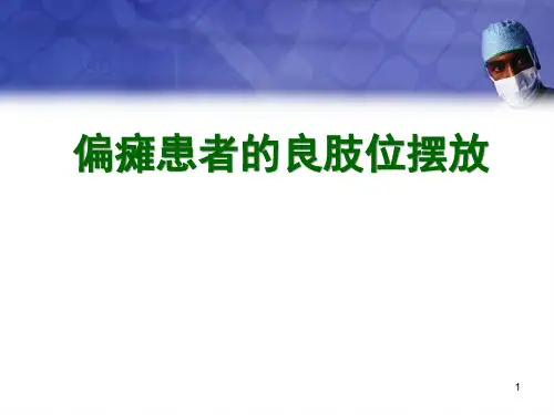 偏瘫患者的良肢位摆放医学精品PPT课件