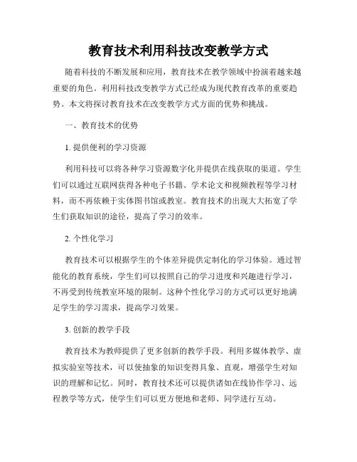 教育技术利用科技改变教学方式