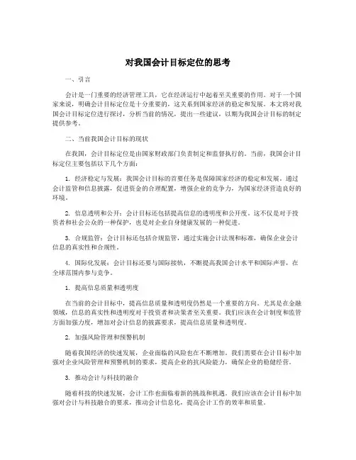 对我国会计目标定位的思考