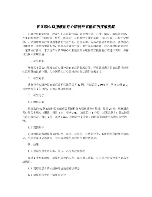 芪冬颐心口服液治疗心脏神经官能症的疗效观察