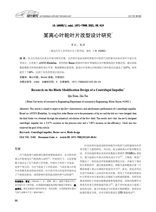 某离心叶轮叶片改型设计研究