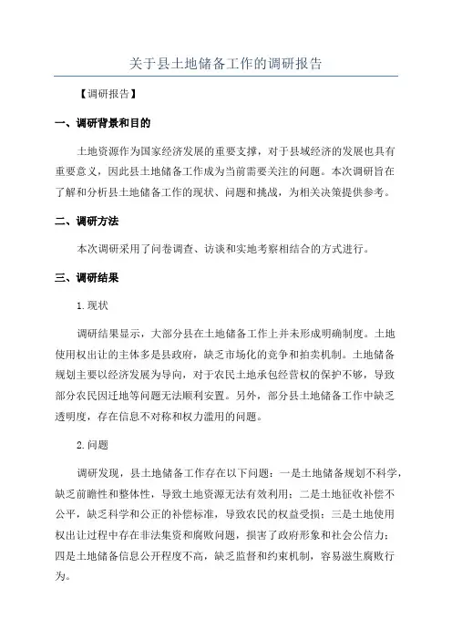 关于县土地储备工作的调研报告