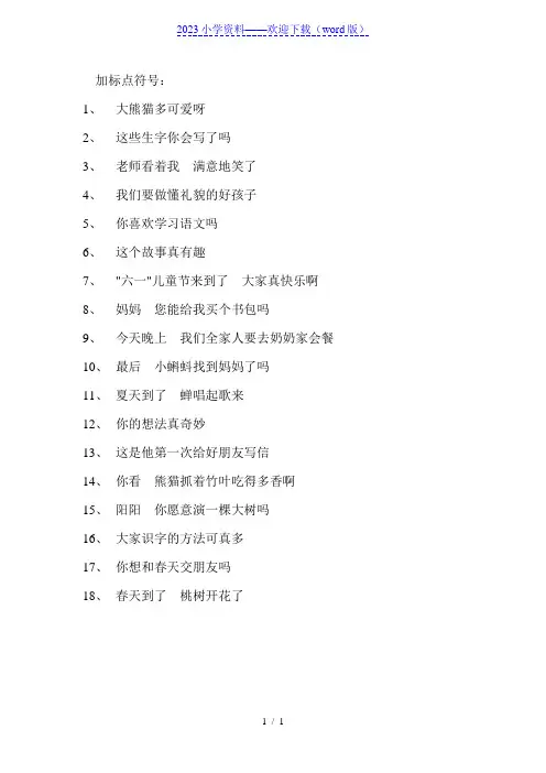 一年级下册语文加标点习题