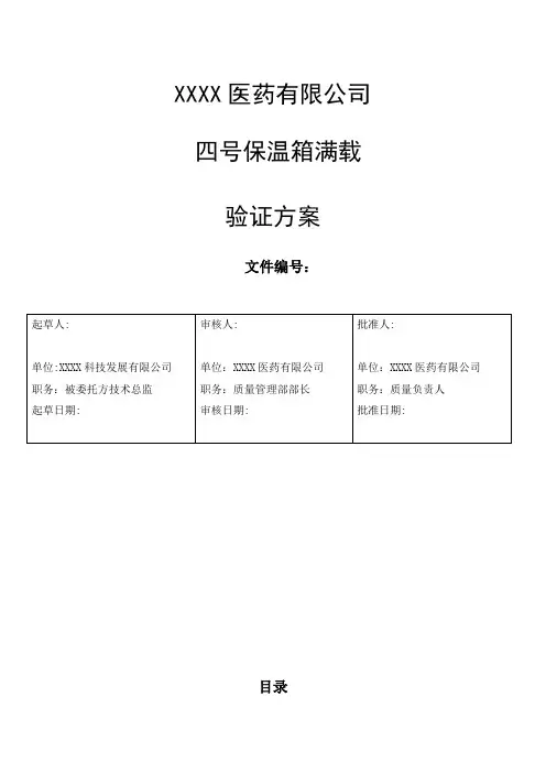 四号保温箱验证方案(2015年完美版)