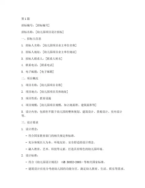幼儿园设计要求招标书(3篇)