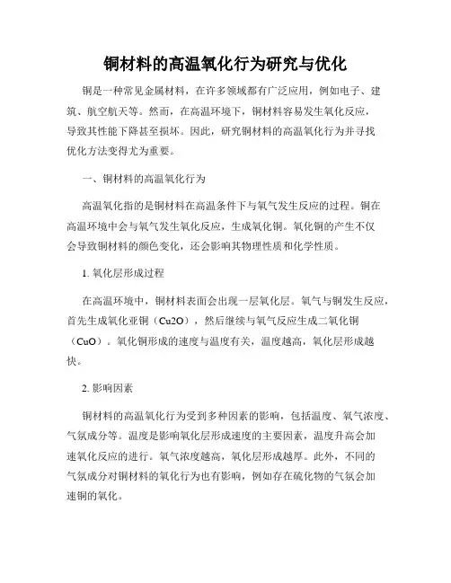 铜材料的高温氧化行为研究与优化