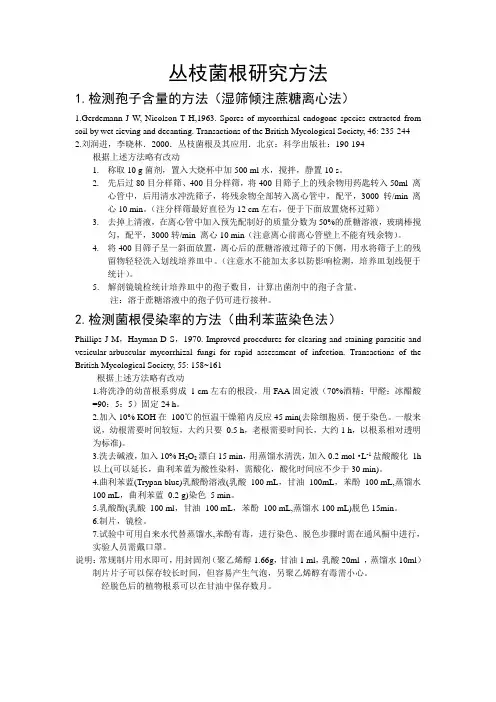 丛枝菌根研究方法