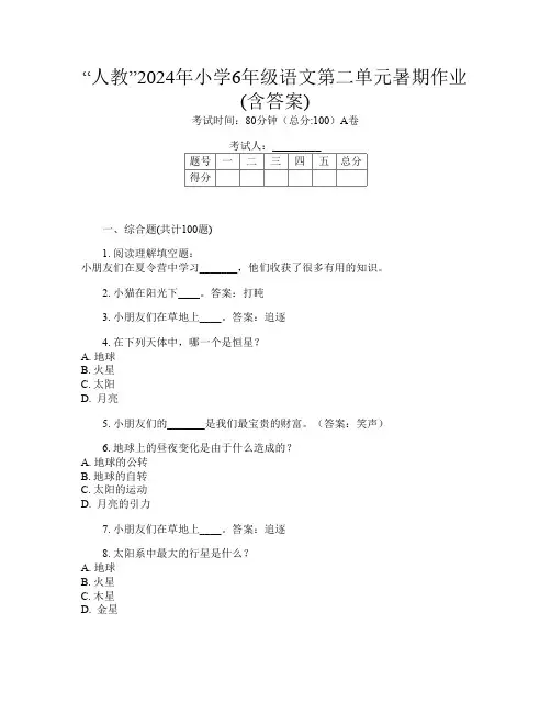 “人教”2024年小学6年级第三次语文第二单元暑期作业(含答案)