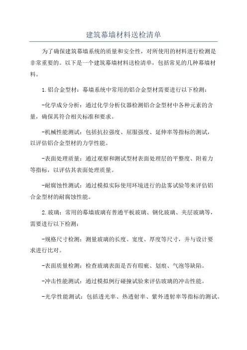 建筑幕墙材料送检清单