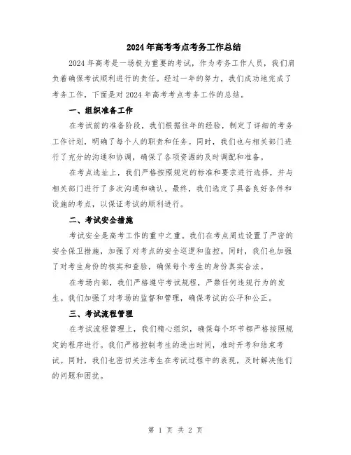 2024年高考考点考务工作总结