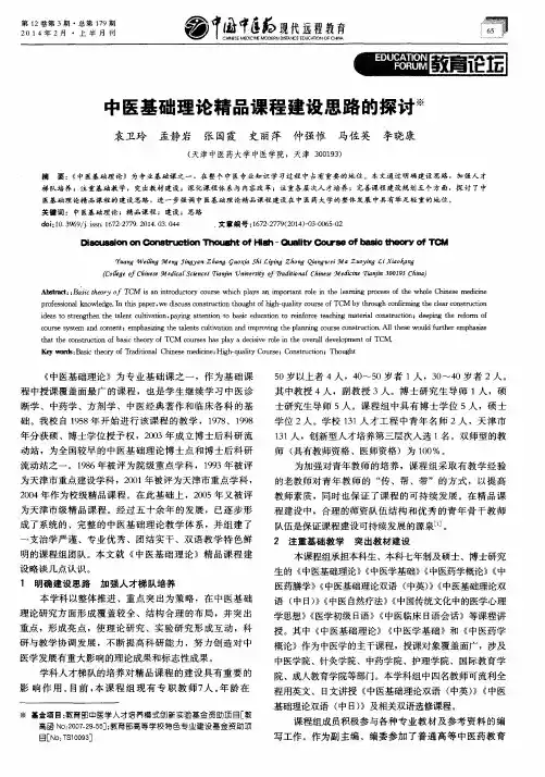 中医基础理论精品课程建设思路的探讨