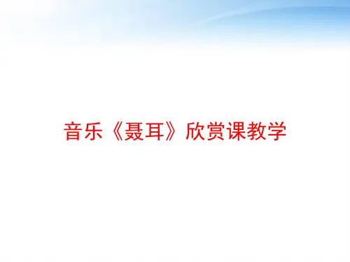 音乐《聂耳》欣赏课教学 ppt课件