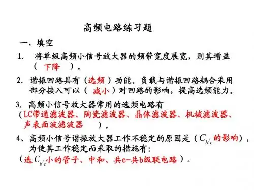 高频电子线路高频期末练习题
