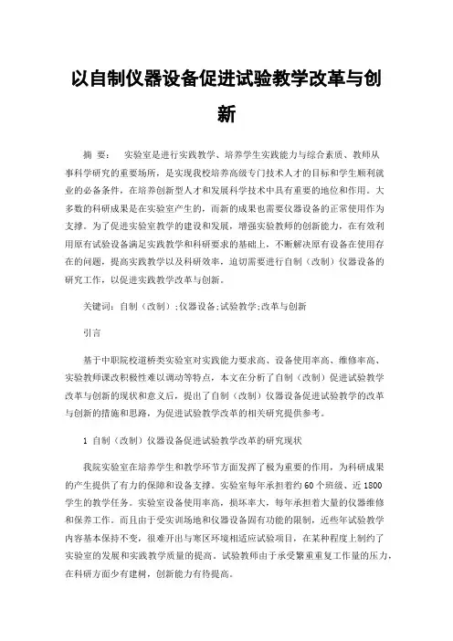 以自制仪器设备促进试验教学改革与创新