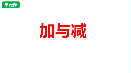 数学二年级下册第五单元《加与减》单元教学课件