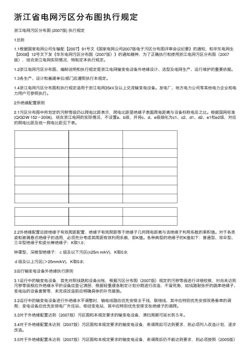 浙江省电网污区分布图执行规定