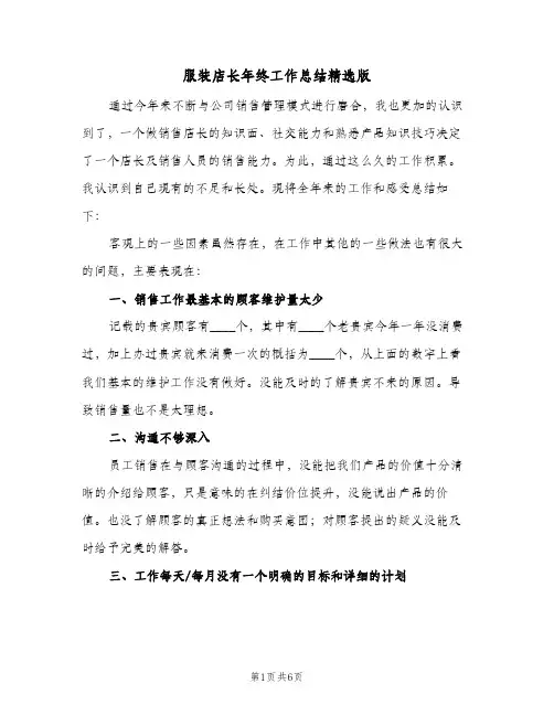 服装店长年终工作总结精选版（3篇）