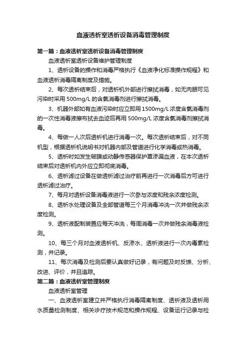 血液透析室透析设备消毒管理制度