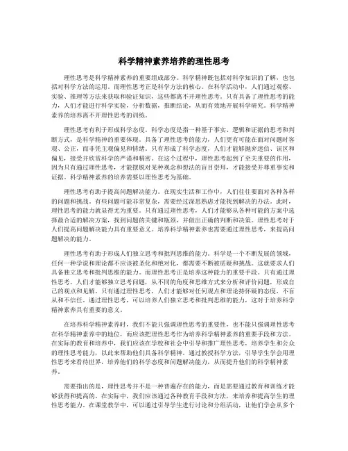 科学精神素养培养的理性思考
