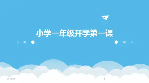 小学一年级开学第一课(2024)