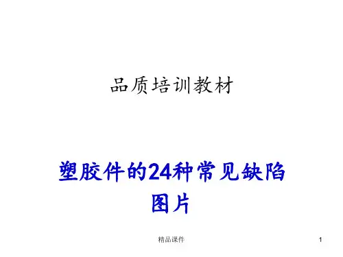 塑胶件的种常见不良缺陷图片ppt课件